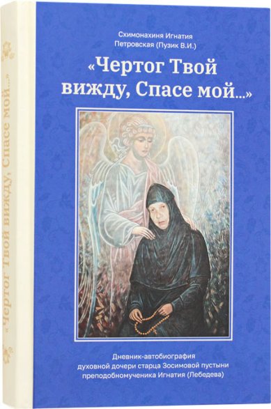 Книги Чертог Твой вижду, Спасе мой… Схимонахиня Игнатия Петровская (Пузик)
