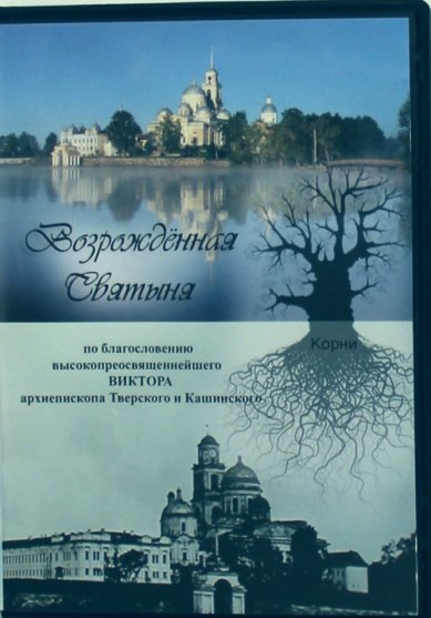 Православные фильмы Возрожденная святыня DVD