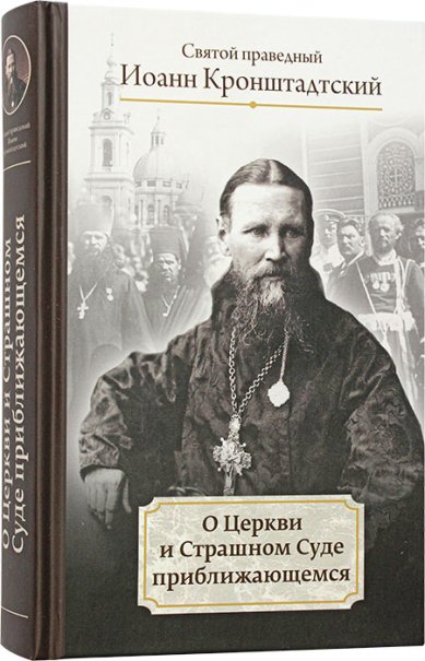 Книги О Церкви и Страшном Суде приближающемся Иоанн Кронштадтский, святой праведный