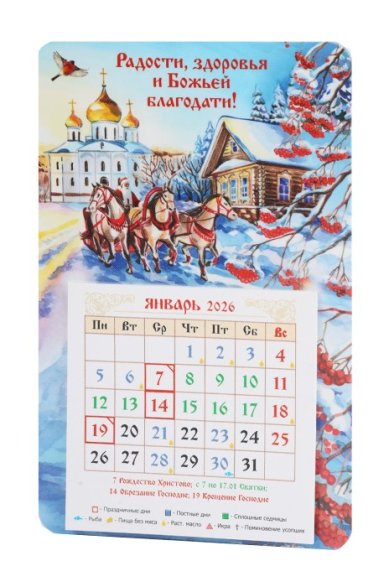Книги Календарь-магнит «Радости, здоровья и Божьей благодати!» с отрывным блоком 2026 год