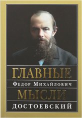 Книги Главные мысли Достоевский Федор Михайлович