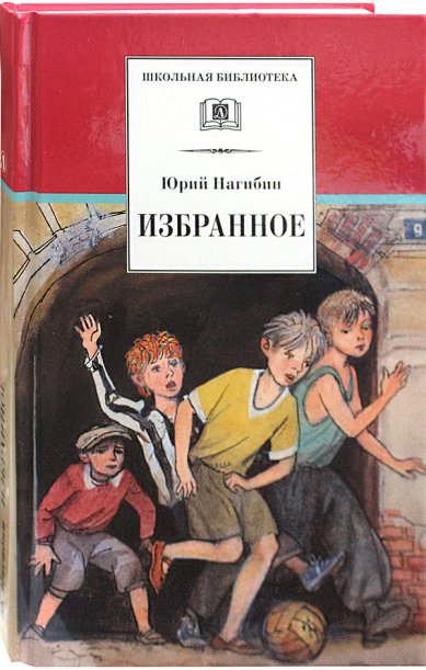 Книги Юрий Нагибин: Избранное. Рассказы