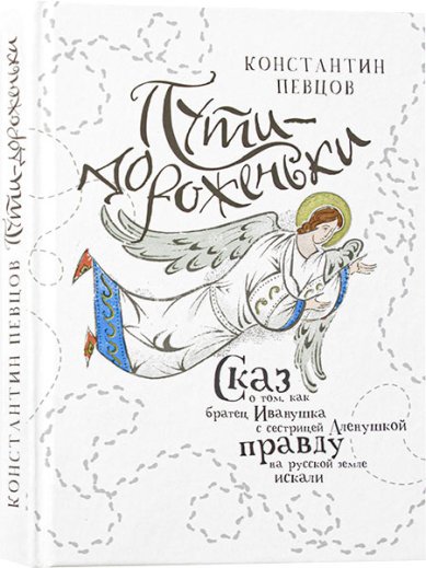 Книги Пути-дороженьки. Сказ о том, как братец Иванушка с сестрицей Аленушкой правду на русской земле искали Певцов Константин