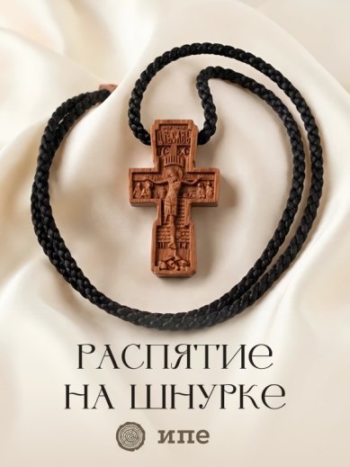 Утварь и подарки Распятие на шнурке (ипе, 2,2 х 4,7 см)