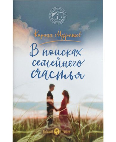 Книги В поисках семейного счастья