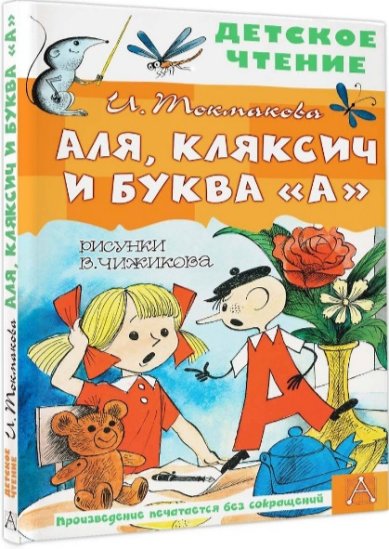 Книги Аля, Кляксич и буква 