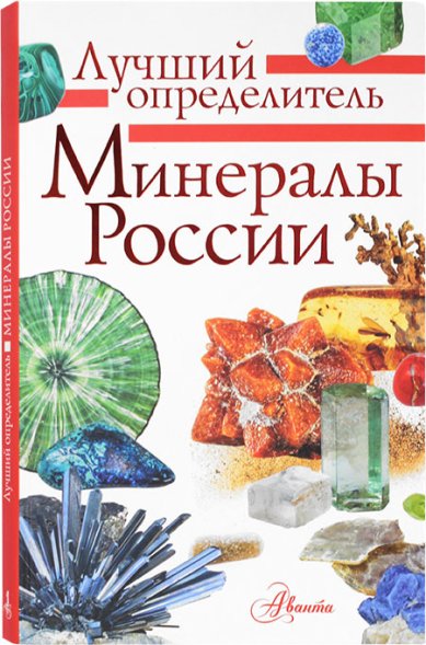 Книги Минералы России. Лучший определитель