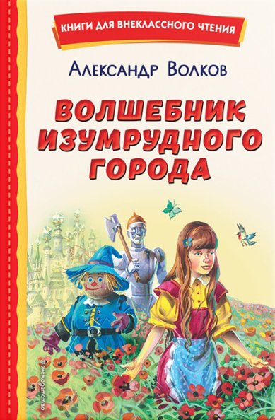 Книги Волшебник Изумрудного города (ил. В. Канивца) Волков Александр Мелентьевич