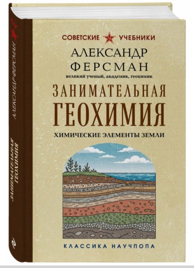 Книги Занимательная геохимия. Химические элементы земли. Александр Ферсман