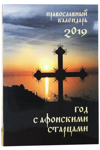 Книги Год с афонскими старцами. Православный календарь на 2019 год