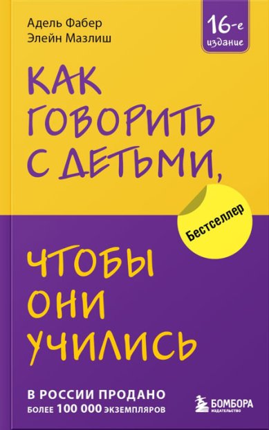 Книги Как говорить с детьми, чтобы они учились (16-е издание)