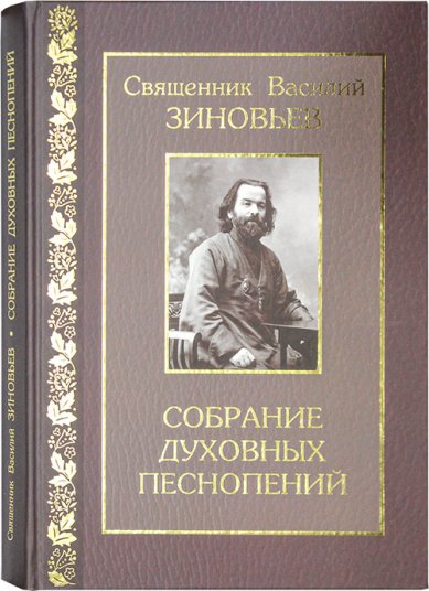 Книги Собрание духовных песнопений (для хора без сопровождения) Зиновьев Василий, протоиерей