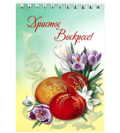 Утварь и подарки Блокнот «Христос Воскресе!» (10 х 14,5 см, расписные яйца)