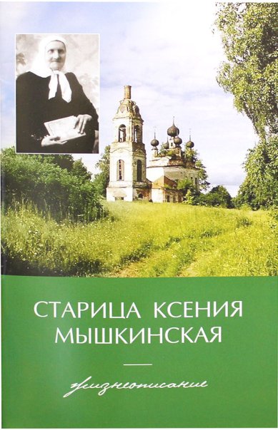 Книги Старица Ксения Мышкинская. Жизнеописание