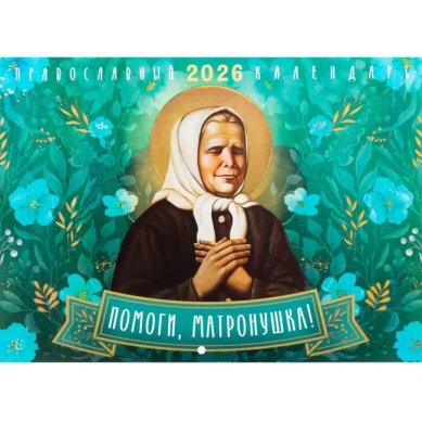 Книги Матронушка, помоги! Перекидной календарь на 2026 год
