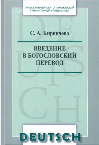 Книги Введение в богословский перевод