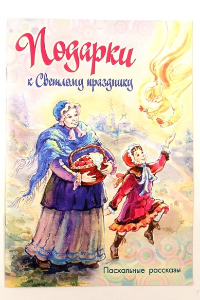 Книги Подарки к светлому празднику Лукашевич Клавдия Владимировна