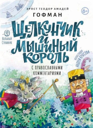 Книги Щелкунчик и мышиный король: сказка с православными комментариями