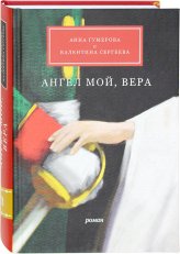 Книги Ангел мой, Вера. Роман
