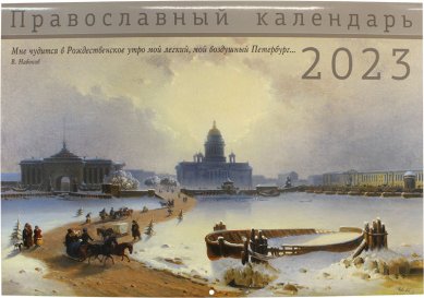 Книги Санкт-Петербург. Православный календарь на 2023 год