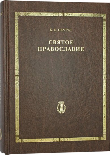 Книги Святое Православие Скурат Константин Ефимович