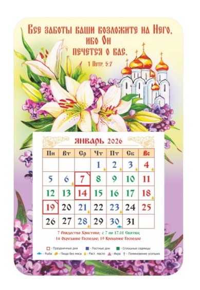 Книги Календарь-магнит  «Все заботы ваши возложите на Него» 2026 год