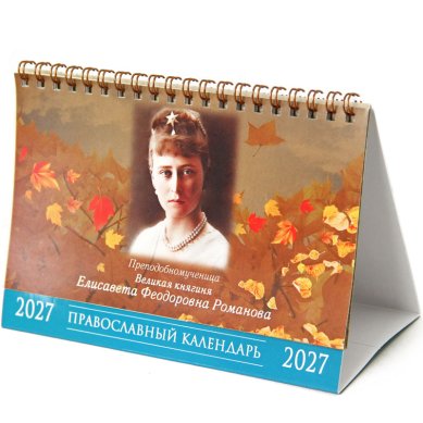 Книги Великая княгиня Елисавета Феодоровна. Подарочный календарь-домик на 2027 год (13 х 17 см)