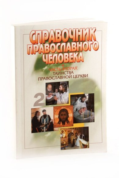 Книги Справочник православного человека. Часть вторая: Таинства Православной Церкви