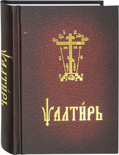 Книги Псалтирь карманная на церковнославянском языке