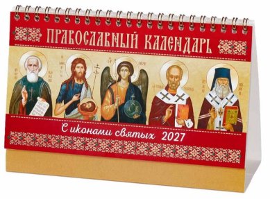 Книги Православный перекидной календарь с иконами святых (Домик 