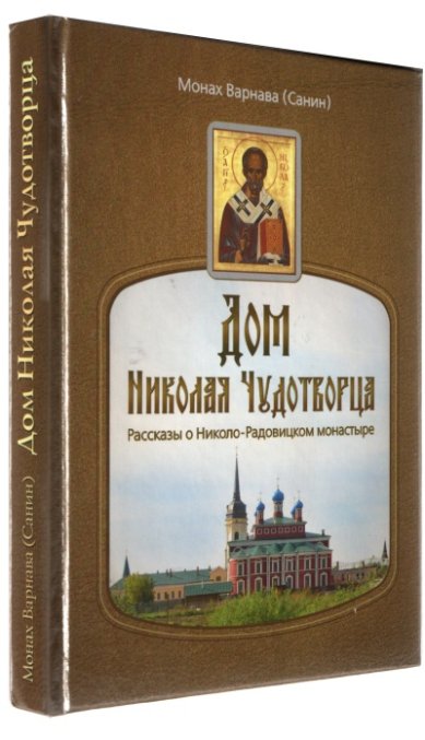 Книги Дом Николая Чудотворца Варнава (Санин), монах