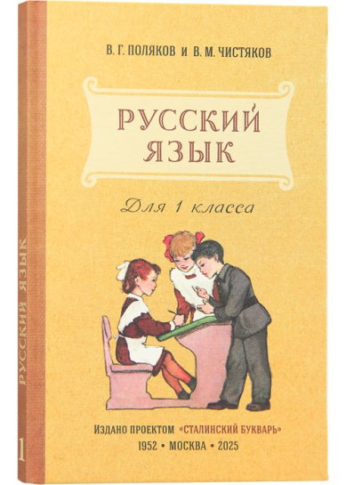 Книги Русский язык. Учебник для 1 класса начальной школы. Поляков В.Г., Чистяков В.М.