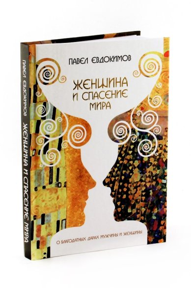 Книги Женщина и спасение мира: О благодатных дарах мужчины и женщины Евдокимов Павел Николаевич