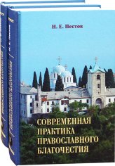 Книги Современная практика православного благочестия Пестов Николай Евграфович