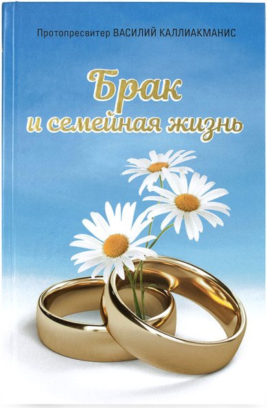 Книги Брак и семейная жизнь Каллиакманис Василий, протопресвитер