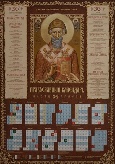 Книги Святитель Спиридон Тримифунтский. Календарь православный листовой на 2027 год