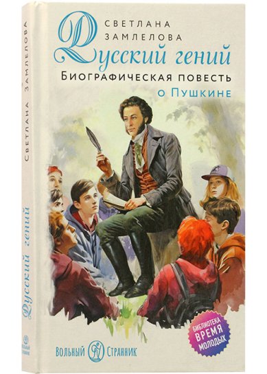 Книги Русский гений. Биографическая повесть о Пушкине