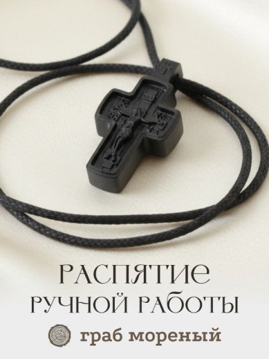 Утварь и подарки Распятие на гайтане (граб, 2 х 3,8 см)