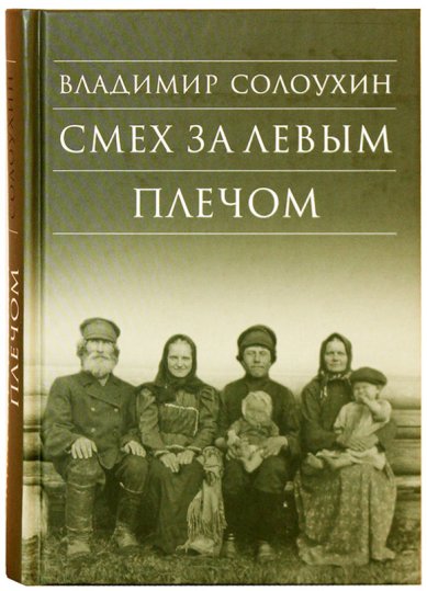 Книги Смех за левым плечом. Черные доски Солоухин Владимир Алексеевич