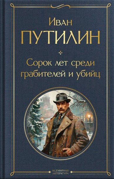 Книги Сорок лет среди грабителей и убийц Путилин Иван Дмитриевич