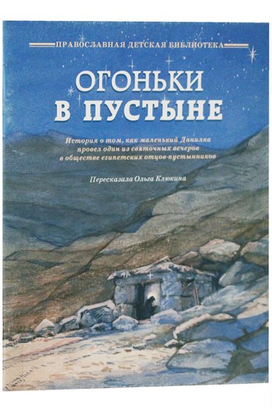 Книги Огоньки в пустыне Клюкина Ольга