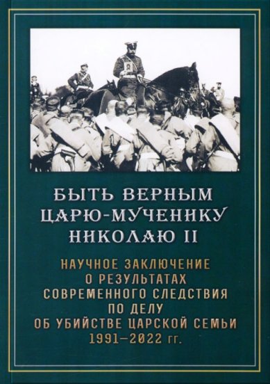 Книги Быть верным царю-мученику Николаю II