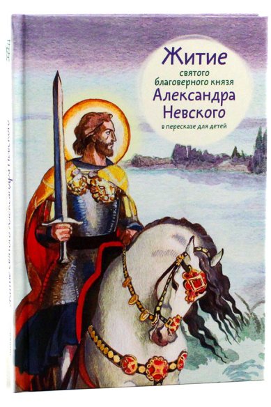 Книги Житие святого благоверного Александра Невского в пересказе для детей Ткаченко Александр