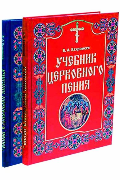 Книги Учебник церковного пения: в 2-х томах Вахромеев Варфоломей Александрович