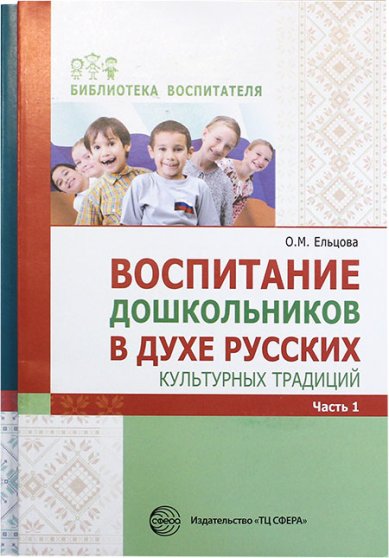 Книги Воспитание дошкольников в духе русских традиций в 2 книгах