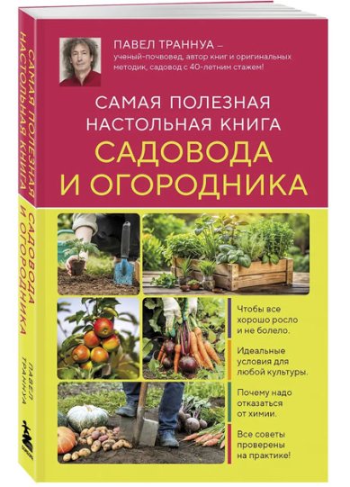 Книги Самая полезная настольная книга садовода и огородника