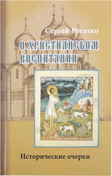 Книги О христианском воспитании: Исторические очерки Рогатко Сергей