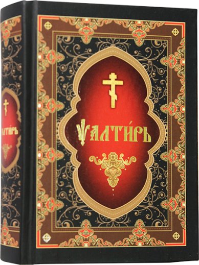 Книги Псалтирь на церковнославянском