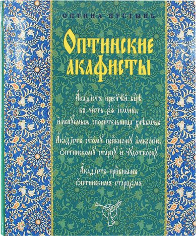 Книги Оптинские акафисты на церковнославянском языке