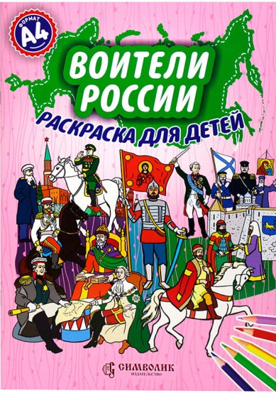 Книги Воители России. Раскраска для детей (большой формат)